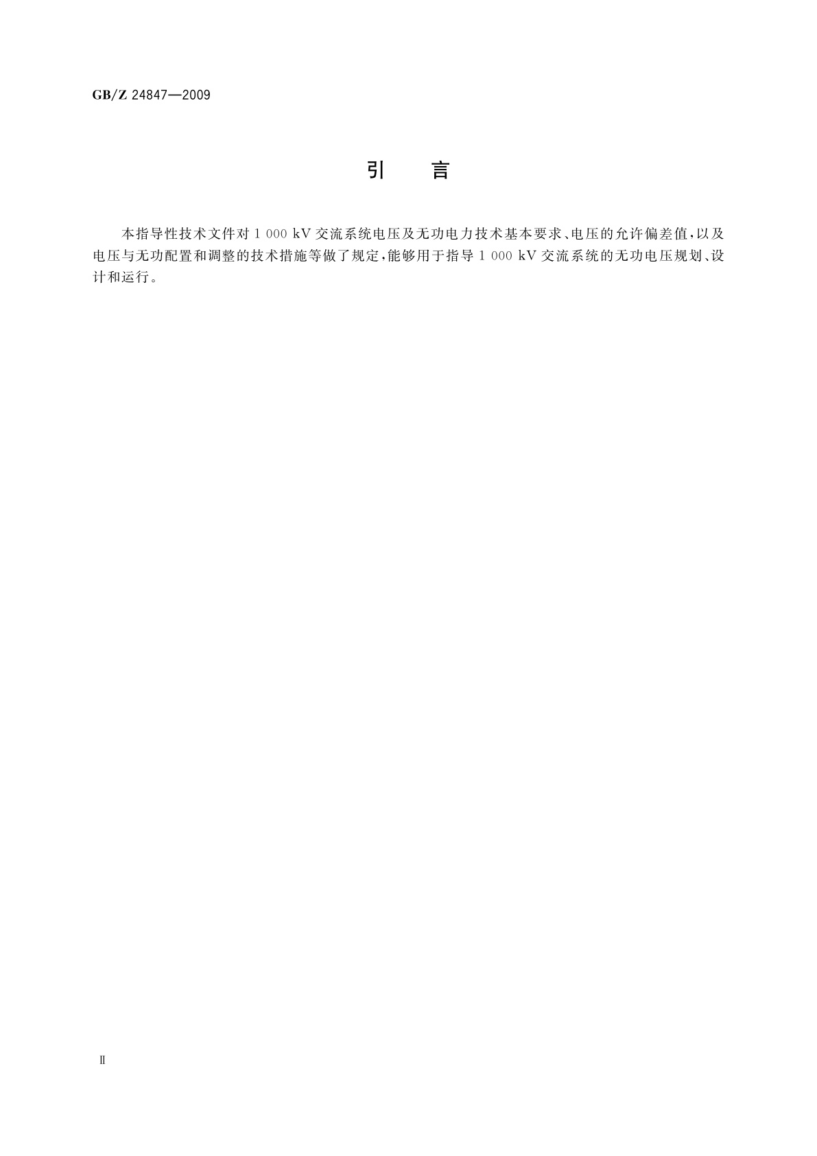 GB/Z 24847-2009 1 000 kV交流系统电压和无功电力技术导则