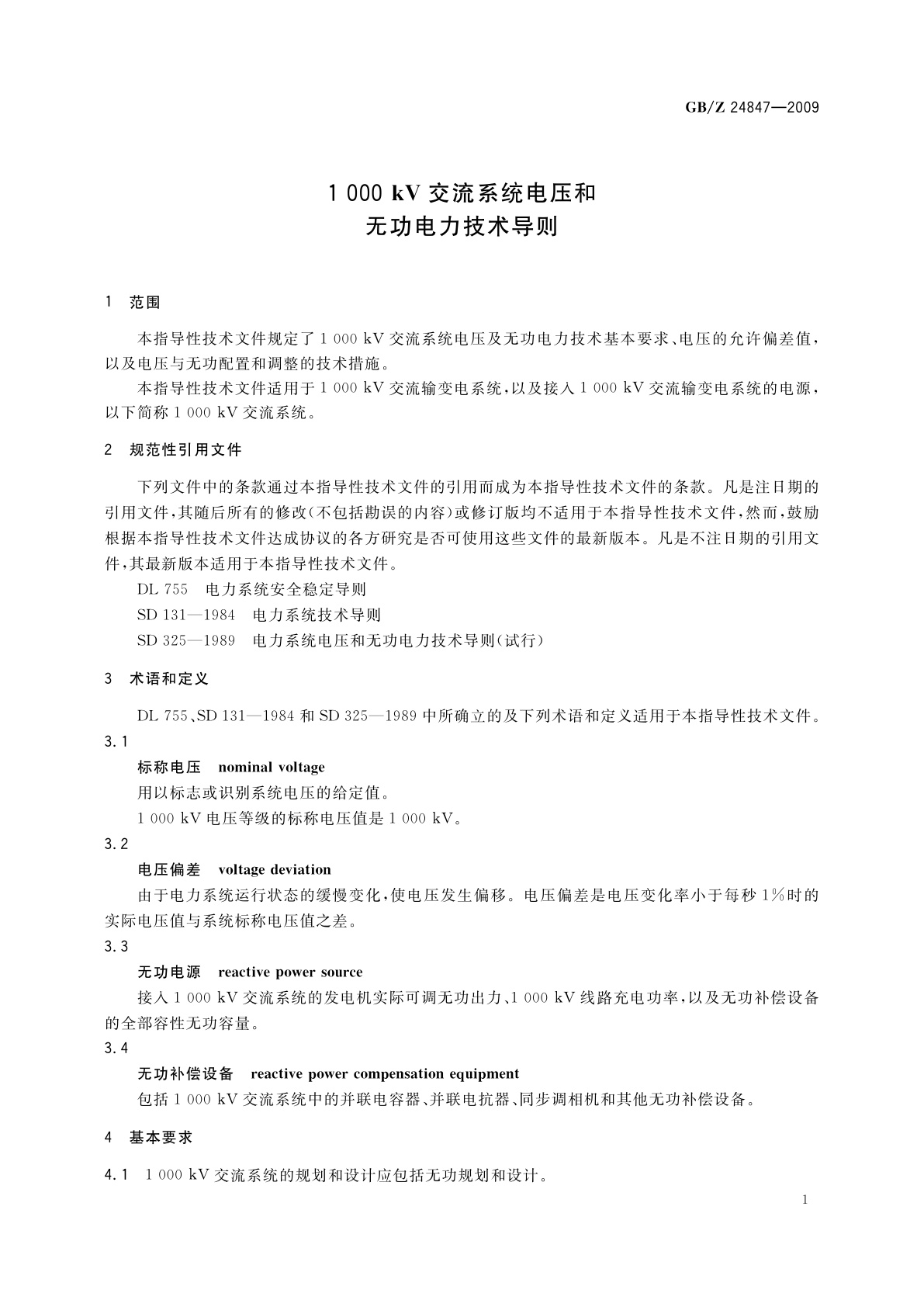GB/Z 24847-2009 1 000 kV交流系统电压和无功电力技术导则