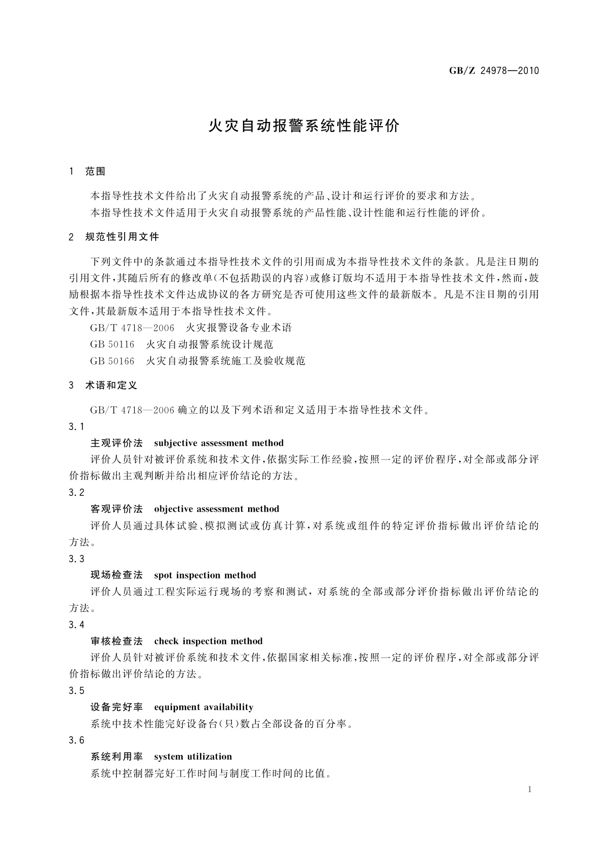 GB/Z 24978-2010 火灾自动报警系统性能评价