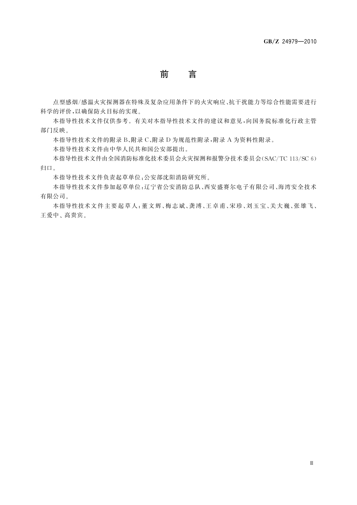 GB/Z 24979-2010 点型感烟/感温火灾探测器性能评价