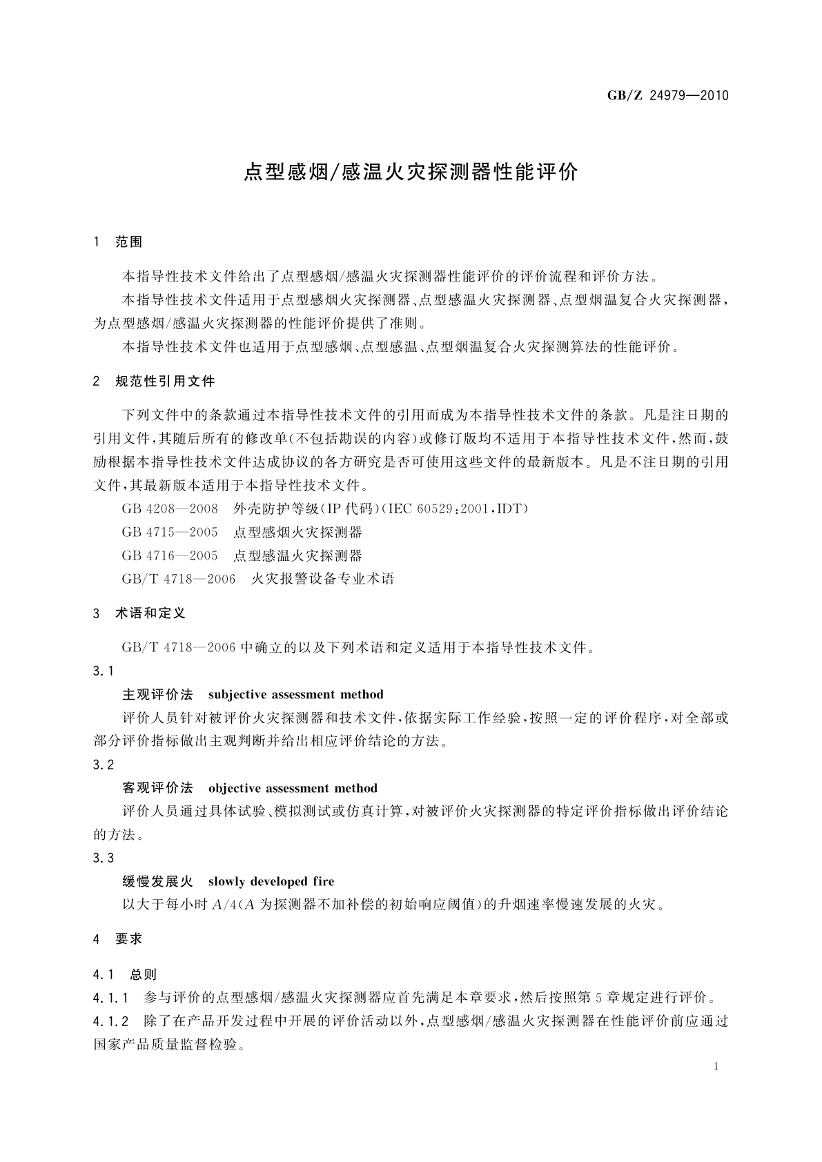 GB/Z 24979-2010 点型感烟/感温火灾探测器性能评价