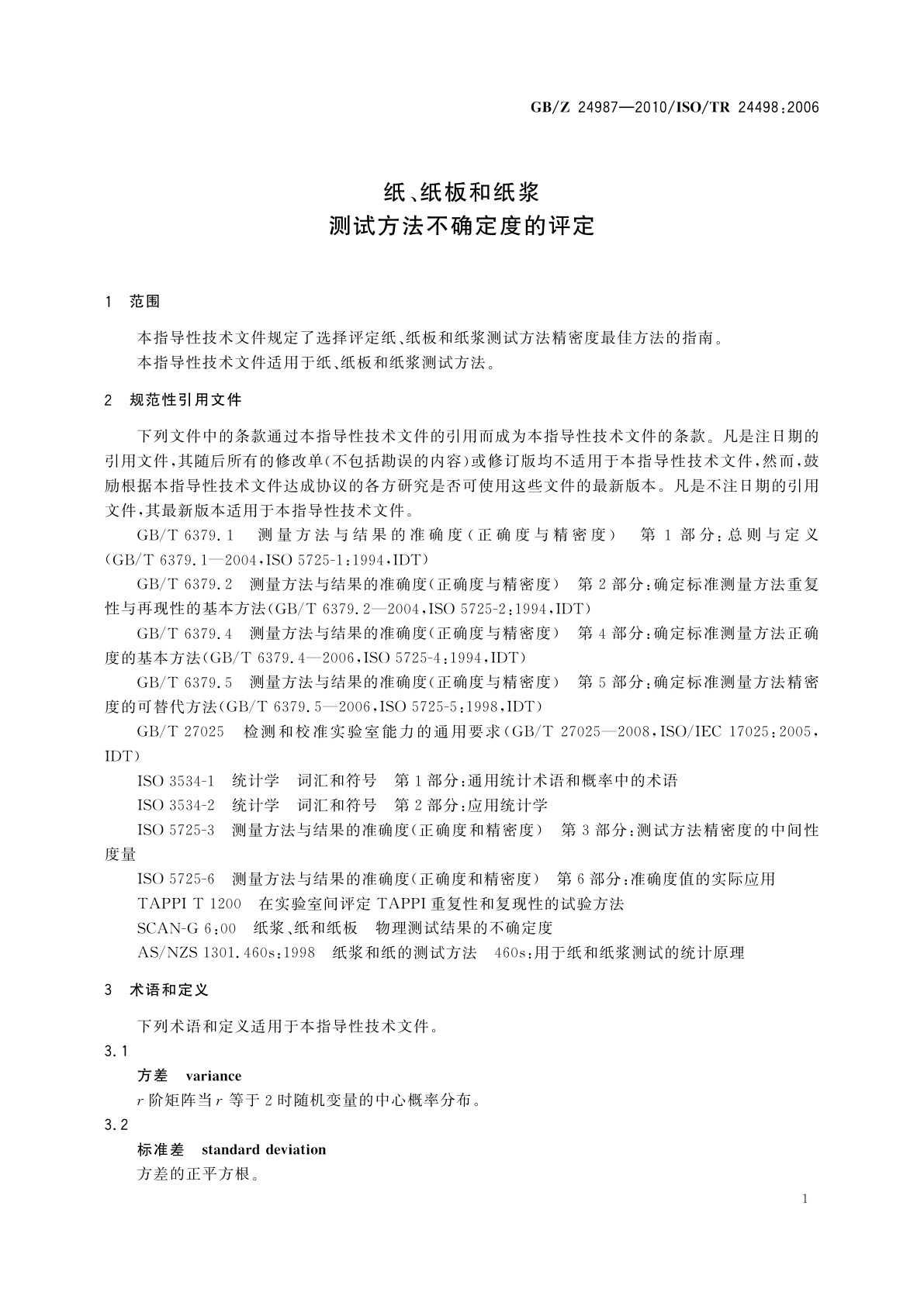 GB/Z 24987-2010 纸、纸板和纸浆　测试方法不确定度的评定