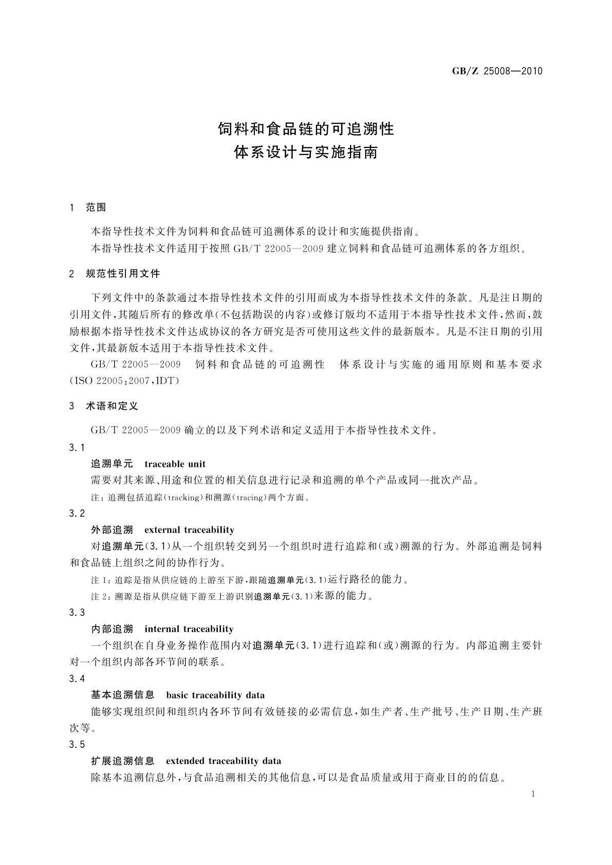 GB/Z 25008-2010 饲料和食品链的可追溯性　体系设计与实施指南