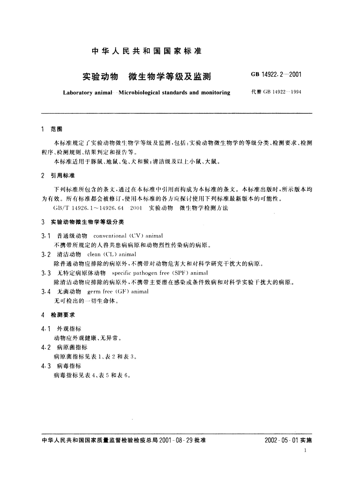 GB 14922.2-2001 实验动物　微生物学等级及监测