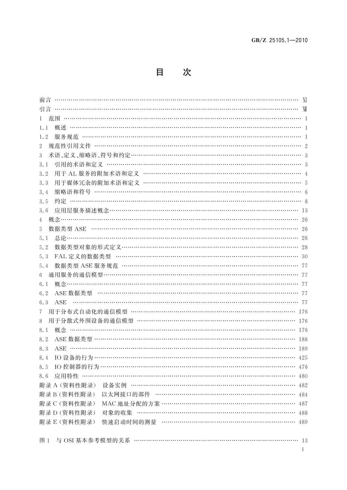 GB/Z 25105.1-2010 工业通信网络　现场总线规范　类型10：PROFINET IO规范　第1部分：应用层服务定义