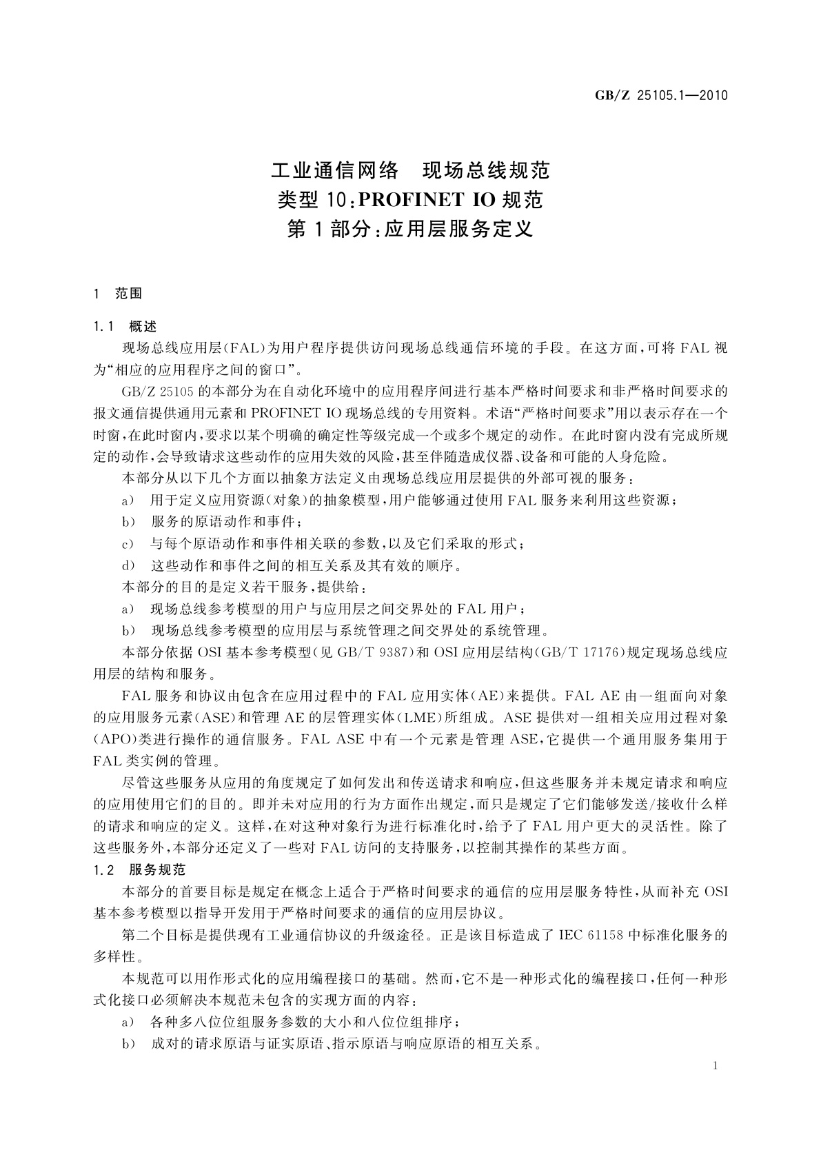 GB/Z 25105.1-2010 工业通信网络　现场总线规范　类型10：PROFINET IO规范　第1部分：应用层服务定义