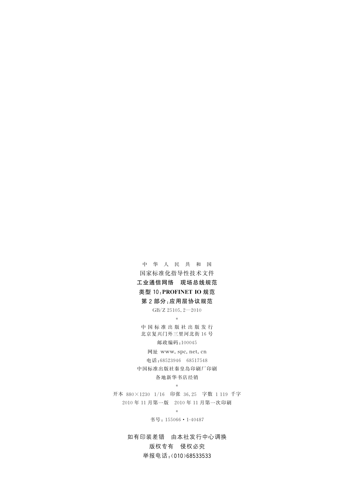 GB/Z 25105.2-2010 工业通信网络　现场总线规范　类型10：PROFINET IO规范　第2部分：应用层协议规范