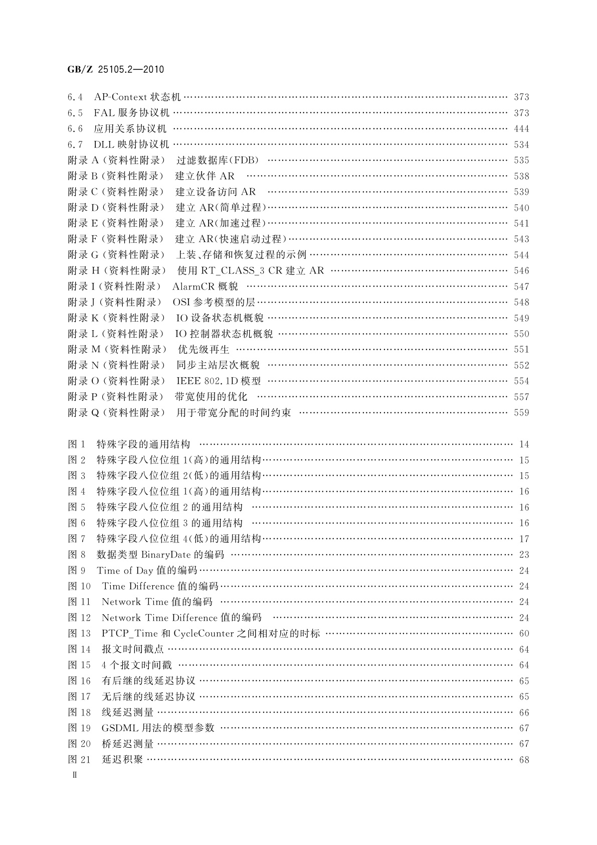 GB/Z 25105.2-2010 工业通信网络　现场总线规范　类型10：PROFINET IO规范　第2部分：应用层协议规范