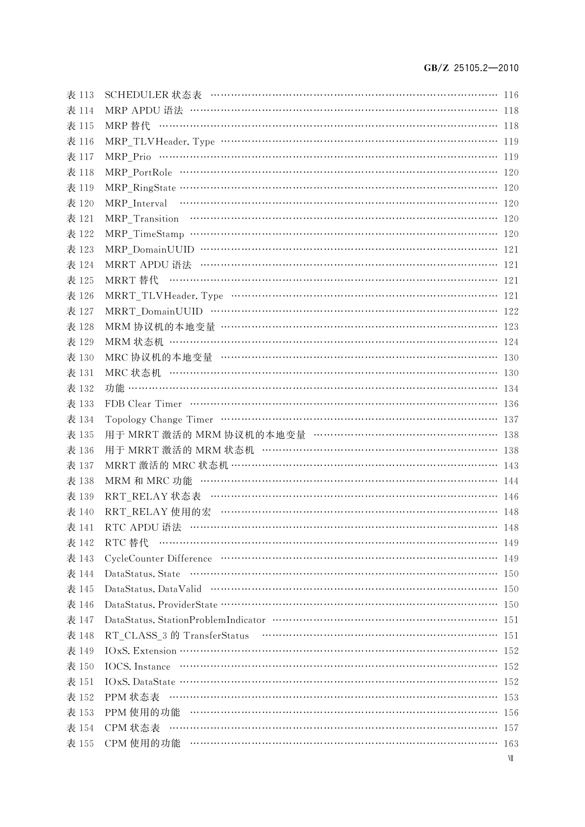 GB/Z 25105.2-2010 工业通信网络　现场总线规范　类型10：PROFINET IO规范　第2部分：应用层协议规范