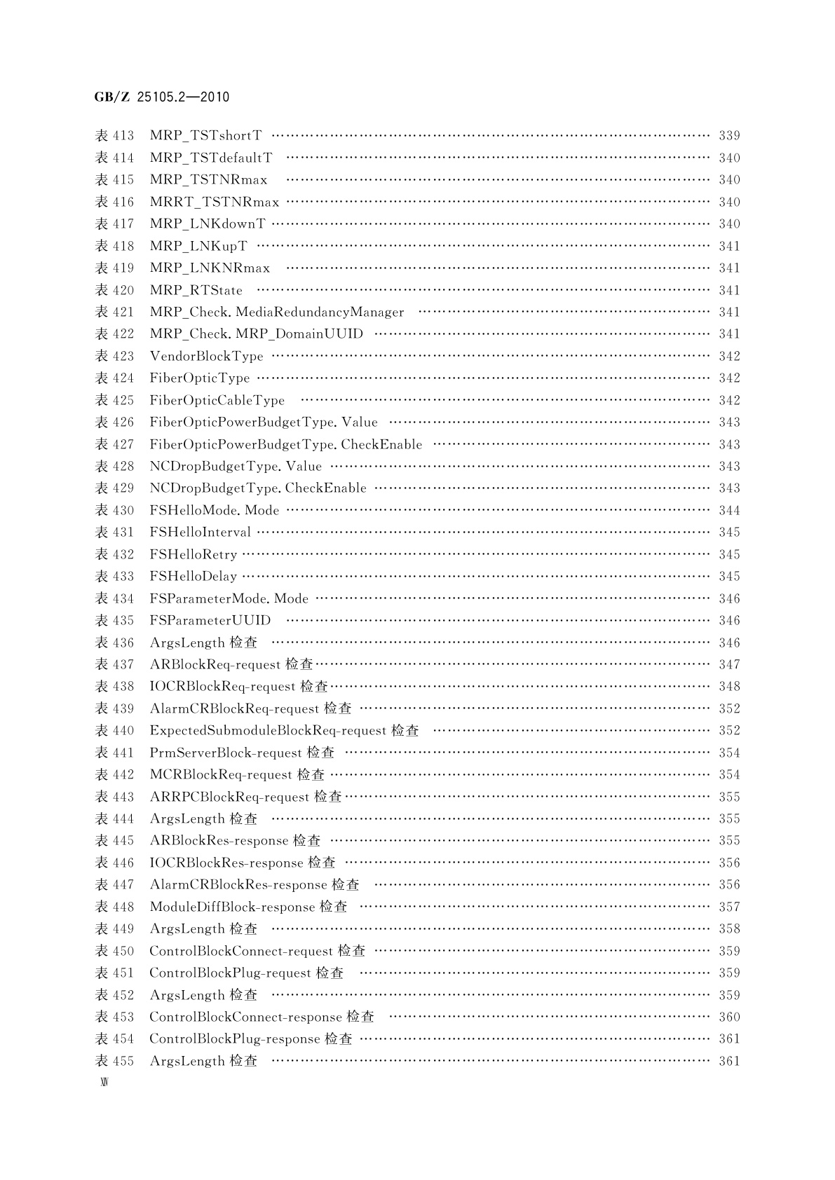 GB/Z 25105.2-2010 工业通信网络　现场总线规范　类型10：PROFINET IO规范　第2部分：应用层协议规范