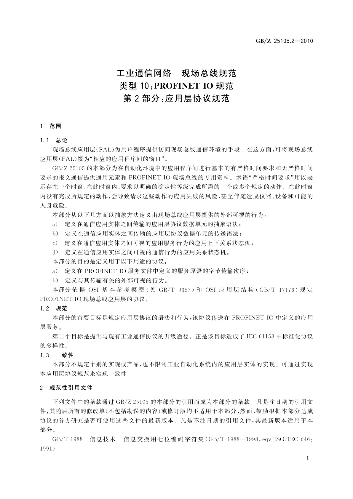 GB/Z 25105.2-2010 工业通信网络　现场总线规范　类型10：PROFINET IO规范　第2部分：应用层协议规范