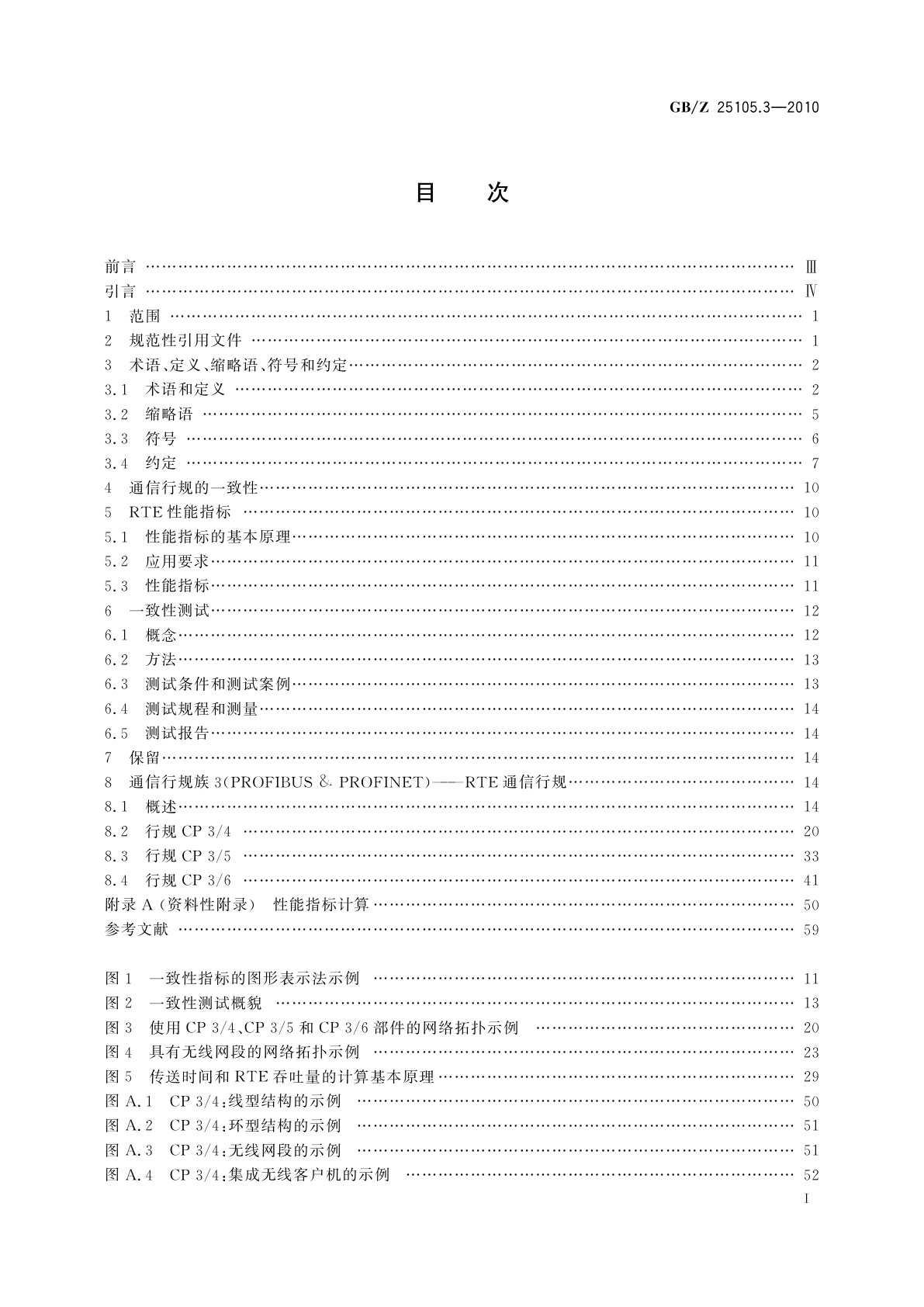 GB/Z 25105.3-2010 工业通信网络　现场总线规范　类型10：PROFINET IO规范　第3部分：PROFINET IO通信行规