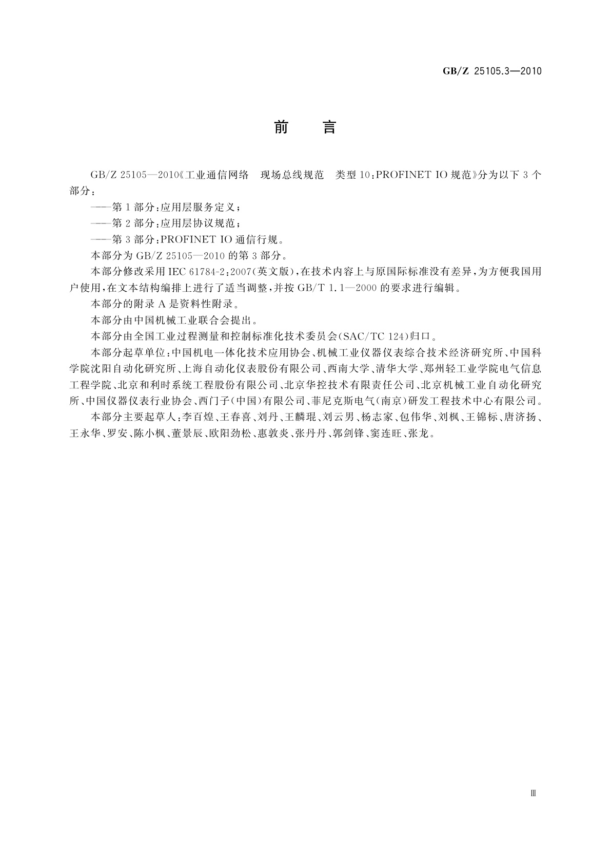 GB/Z 25105.3-2010 工业通信网络　现场总线规范　类型10：PROFINET IO规范　第3部分：PROFINET IO通信行规