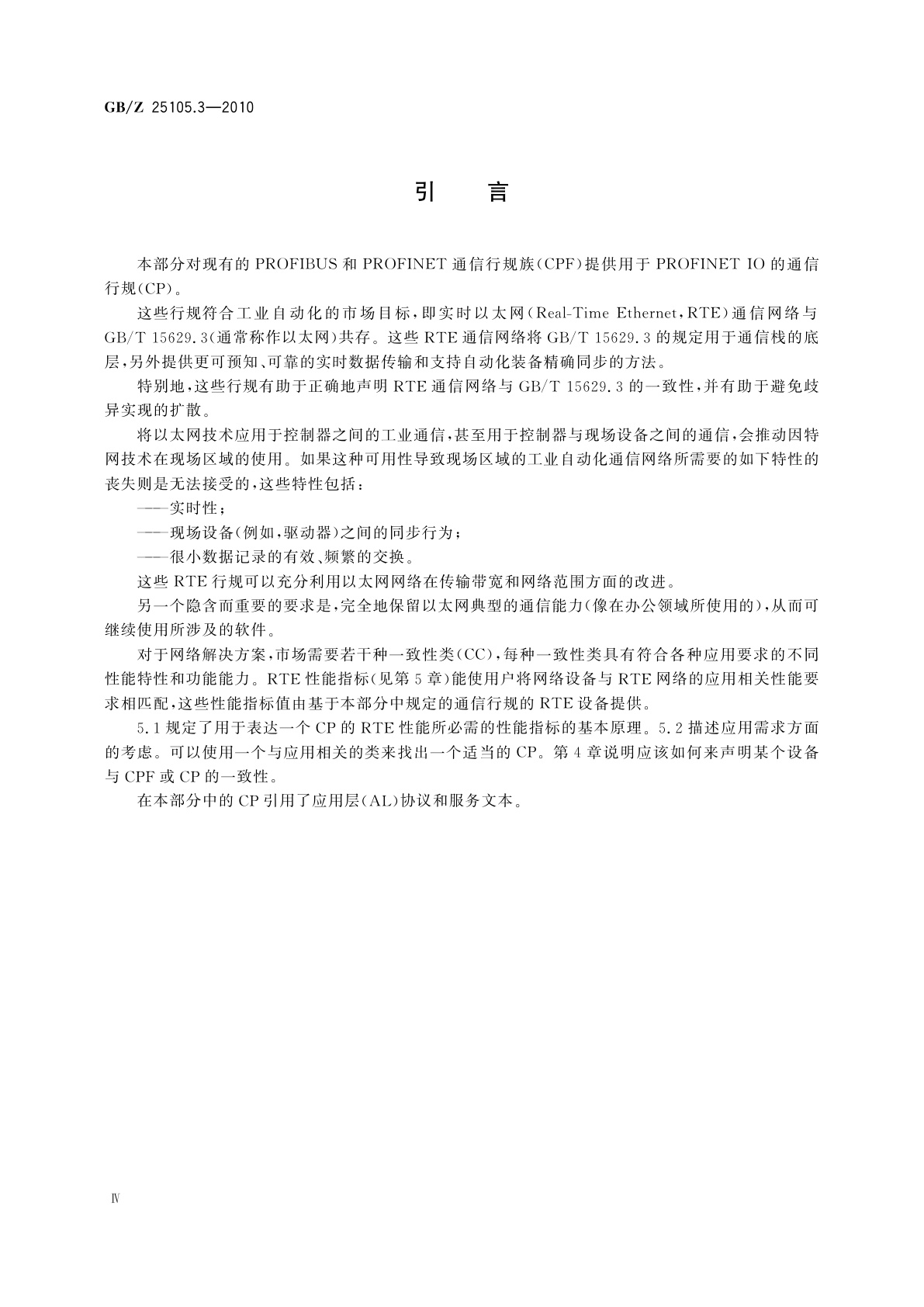 GB/Z 25105.3-2010 工业通信网络　现场总线规范　类型10：PROFINET IO规范　第3部分：PROFINET IO通信行规