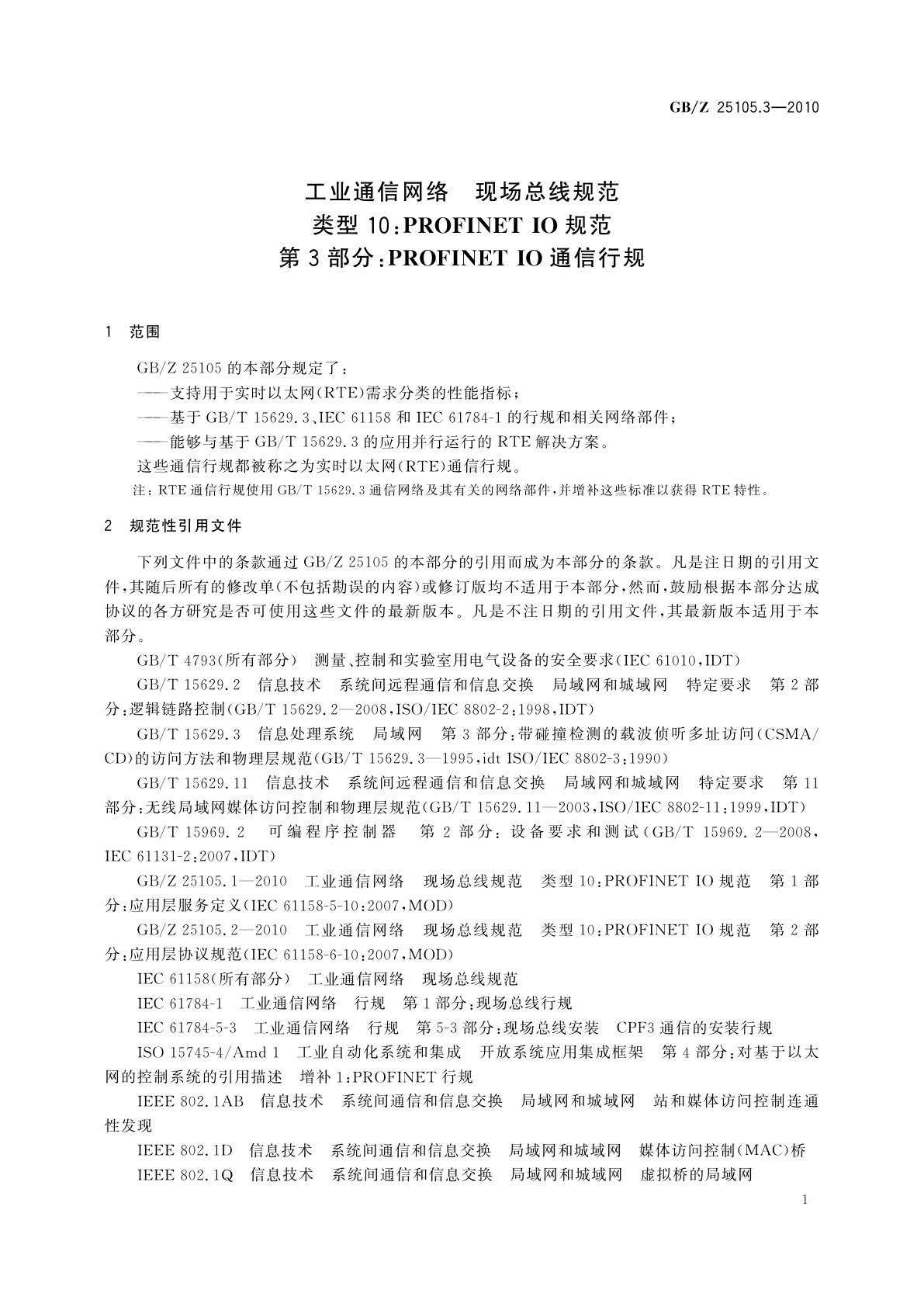 GB/Z 25105.3-2010 工业通信网络　现场总线规范　类型10：PROFINET IO规范　第3部分：PROFINET IO通信行规