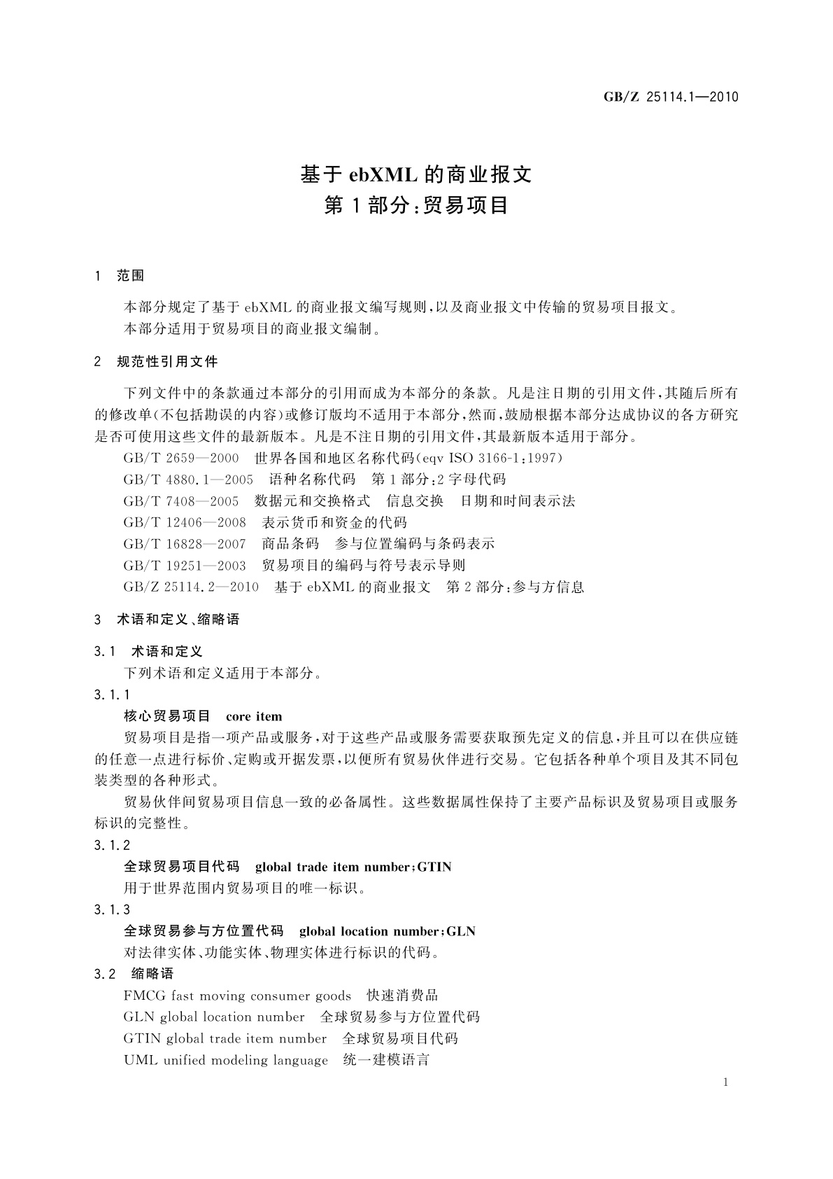 GB/Z 25114.1-2010 基于ebXML的商业报文　第1部分：贸易项目