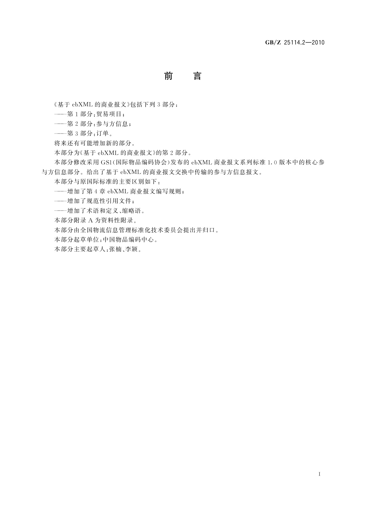 GB/Z 25114.2-2010 基于ebXML的商业报文　第2部分：参与方信息