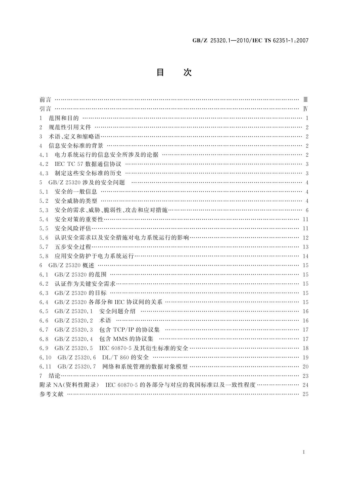 GB/Z 25320.1-2010 电力系统管理及其信息交换　数据和通信安全　第1部分：通信网络和系统安全安全问题介绍
