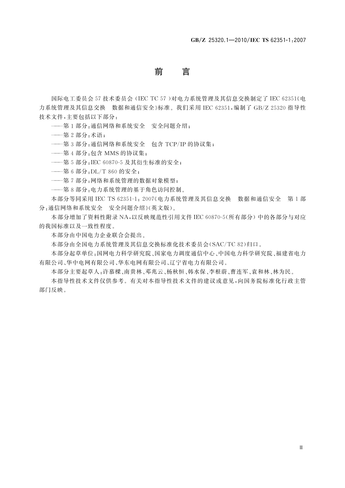 GB/Z 25320.1-2010 电力系统管理及其信息交换　数据和通信安全　第1部分：通信网络和系统安全安全问题介绍