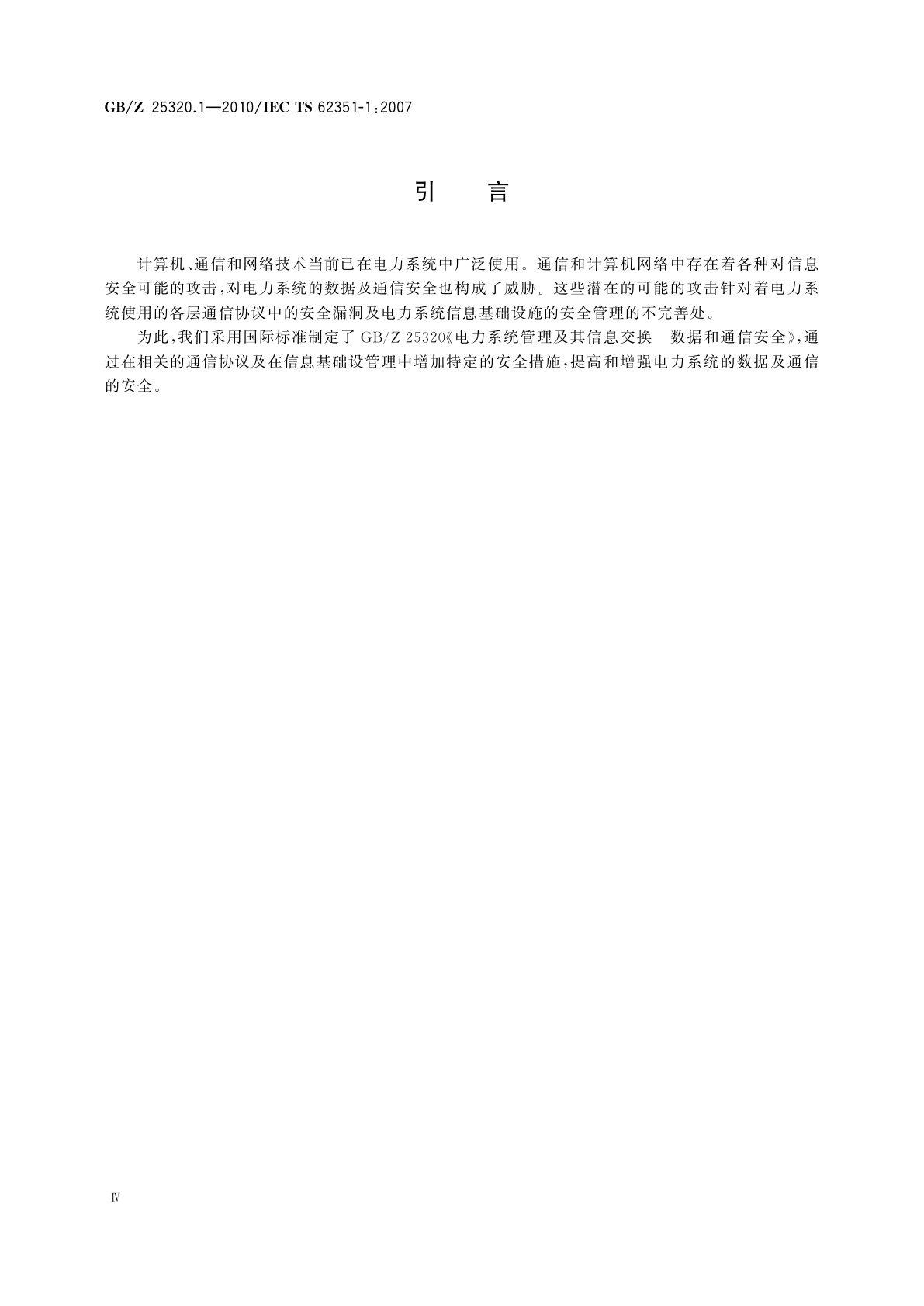 GB/Z 25320.1-2010 电力系统管理及其信息交换　数据和通信安全　第1部分：通信网络和系统安全安全问题介绍
