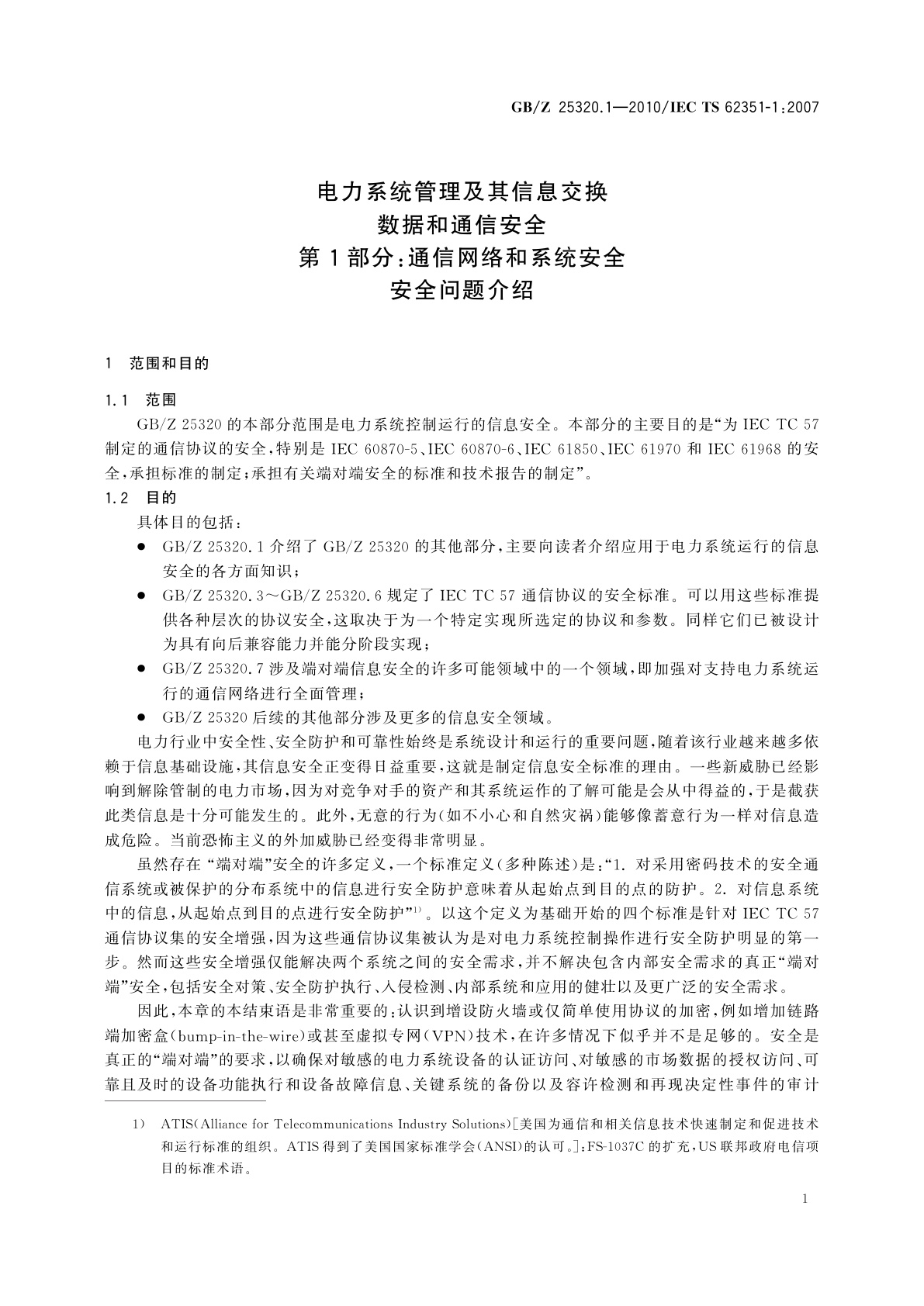 GB/Z 25320.1-2010 电力系统管理及其信息交换　数据和通信安全　第1部分：通信网络和系统安全安全问题介绍