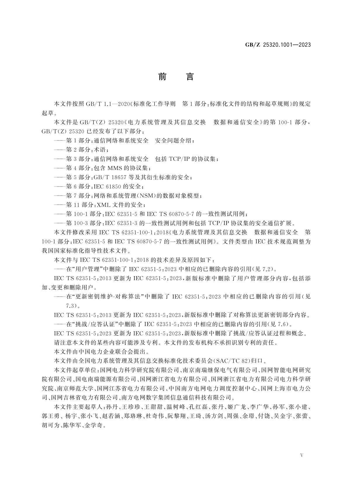 GB/Z 25320.1001-2023 电力系统管理及其信息交换　数据和通信安全　第100-1部分：IEC 62351-5和IEC TS 60870-5-7的一致性测试用例