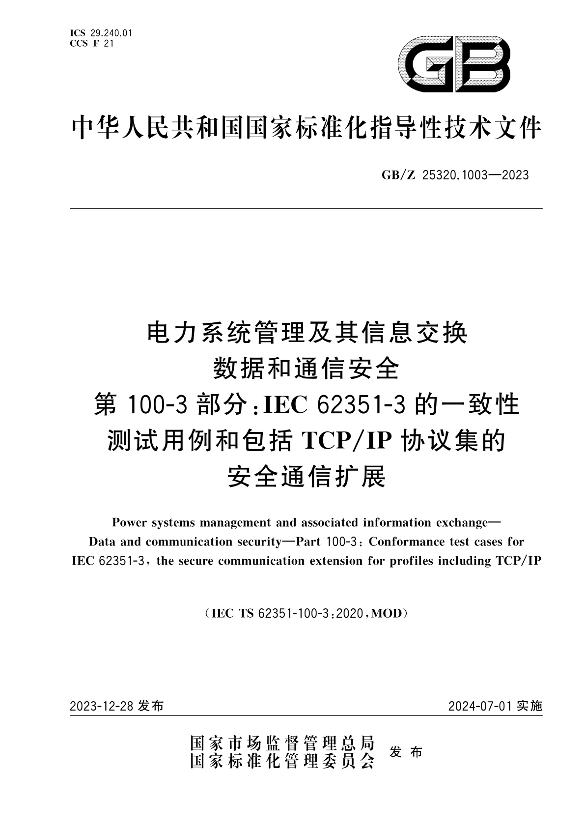 GB/Z 25320.1003-2023 电力系统管理及其信息交换　数据和通信安全　第100-3部分：IEC 62351-3的一致性测试用例和包括TCP/IP协议集的安全通信扩展