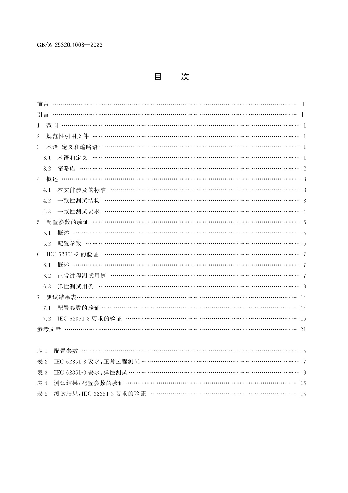 GB/Z 25320.1003-2023 电力系统管理及其信息交换　数据和通信安全　第100-3部分：IEC 62351-3的一致性测试用例和包括TCP/IP协议集的安全通信扩展