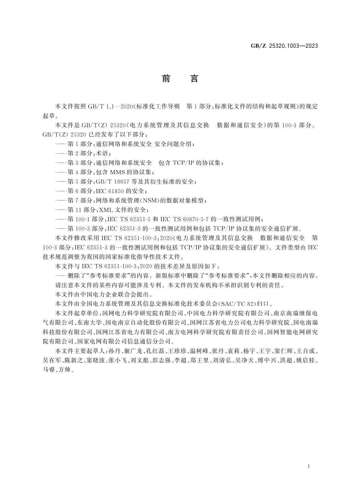 GB/Z 25320.1003-2023 电力系统管理及其信息交换　数据和通信安全　第100-3部分：IEC 62351-3的一致性测试用例和包括TCP/IP协议集的安全通信扩展