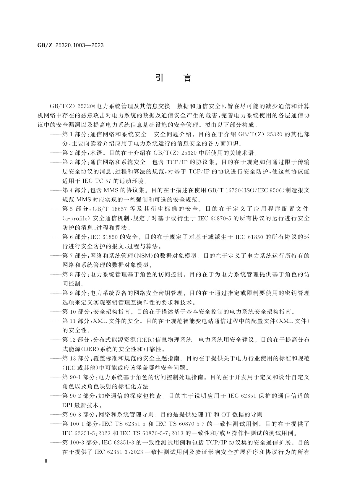 GB/Z 25320.1003-2023 电力系统管理及其信息交换　数据和通信安全　第100-3部分：IEC 62351-3的一致性测试用例和包括TCP/IP协议集的安全通信扩展