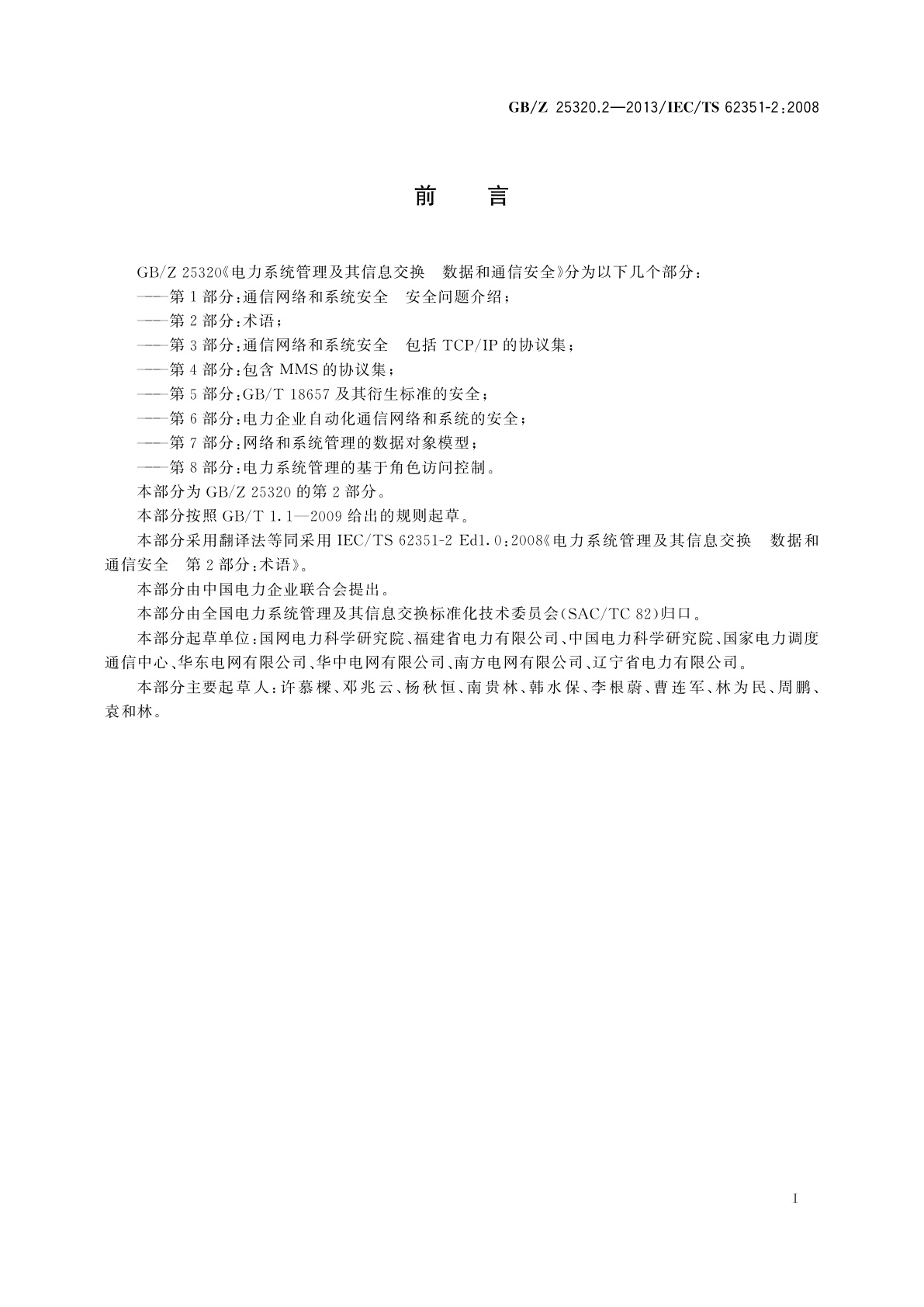 GB/Z 25320.2-2013 电力系统管理及其信息交换　数据和通信安全　第2部分：术语