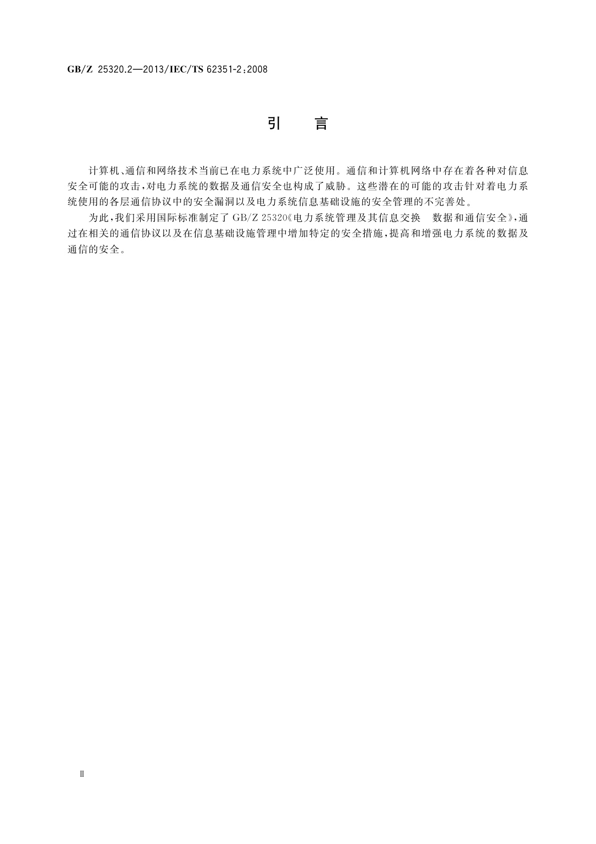 GB/Z 25320.2-2013 电力系统管理及其信息交换　数据和通信安全　第2部分：术语