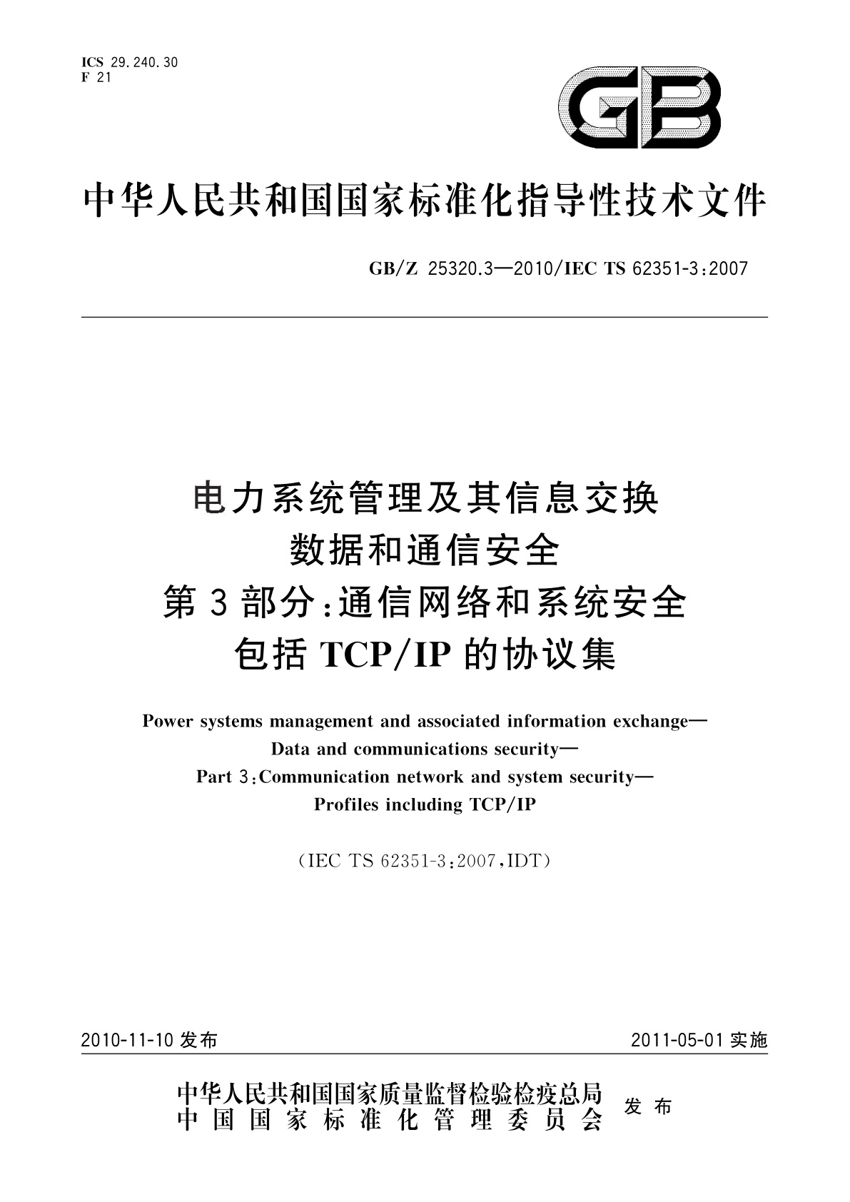 GB/Z 25320.3-2010 电力系统管理及其信息交换　数据和通信安全　第3部分：通信网络和系统安全包括TCP/IP的协议集