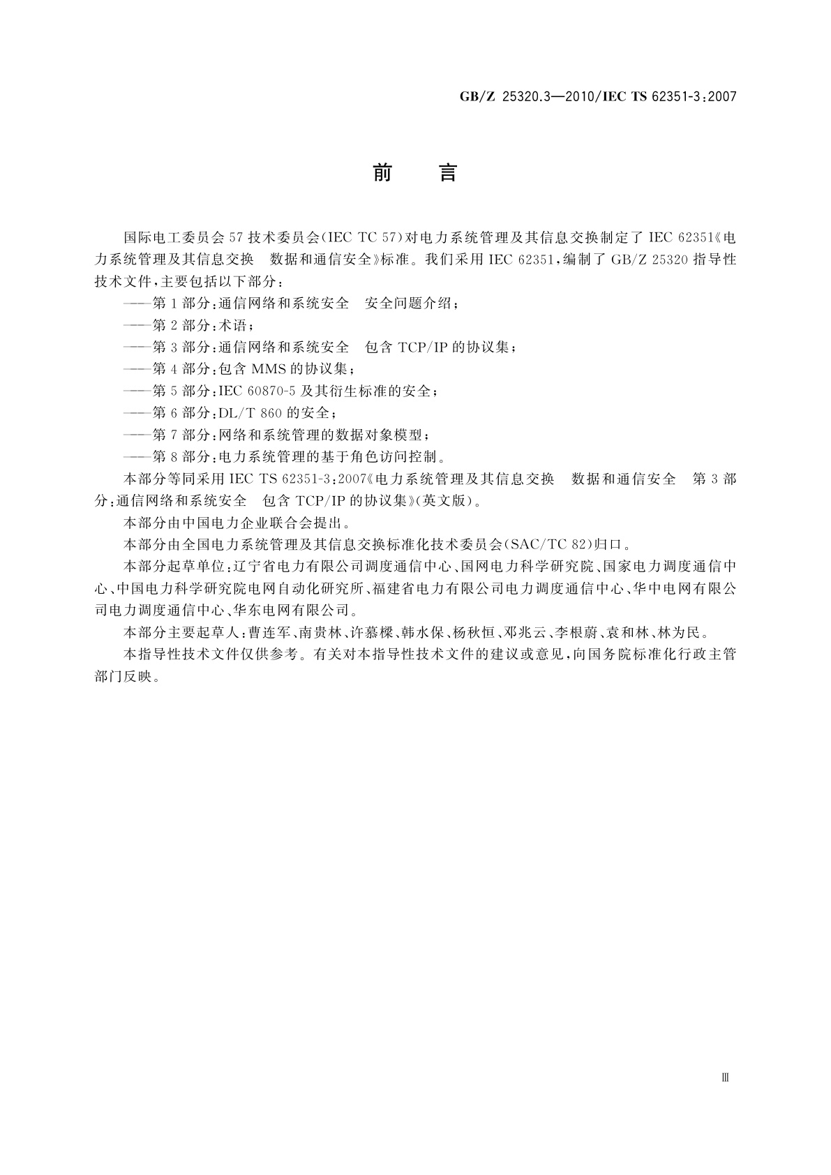 GB/Z 25320.3-2010 电力系统管理及其信息交换　数据和通信安全　第3部分：通信网络和系统安全包括TCP/IP的协议集