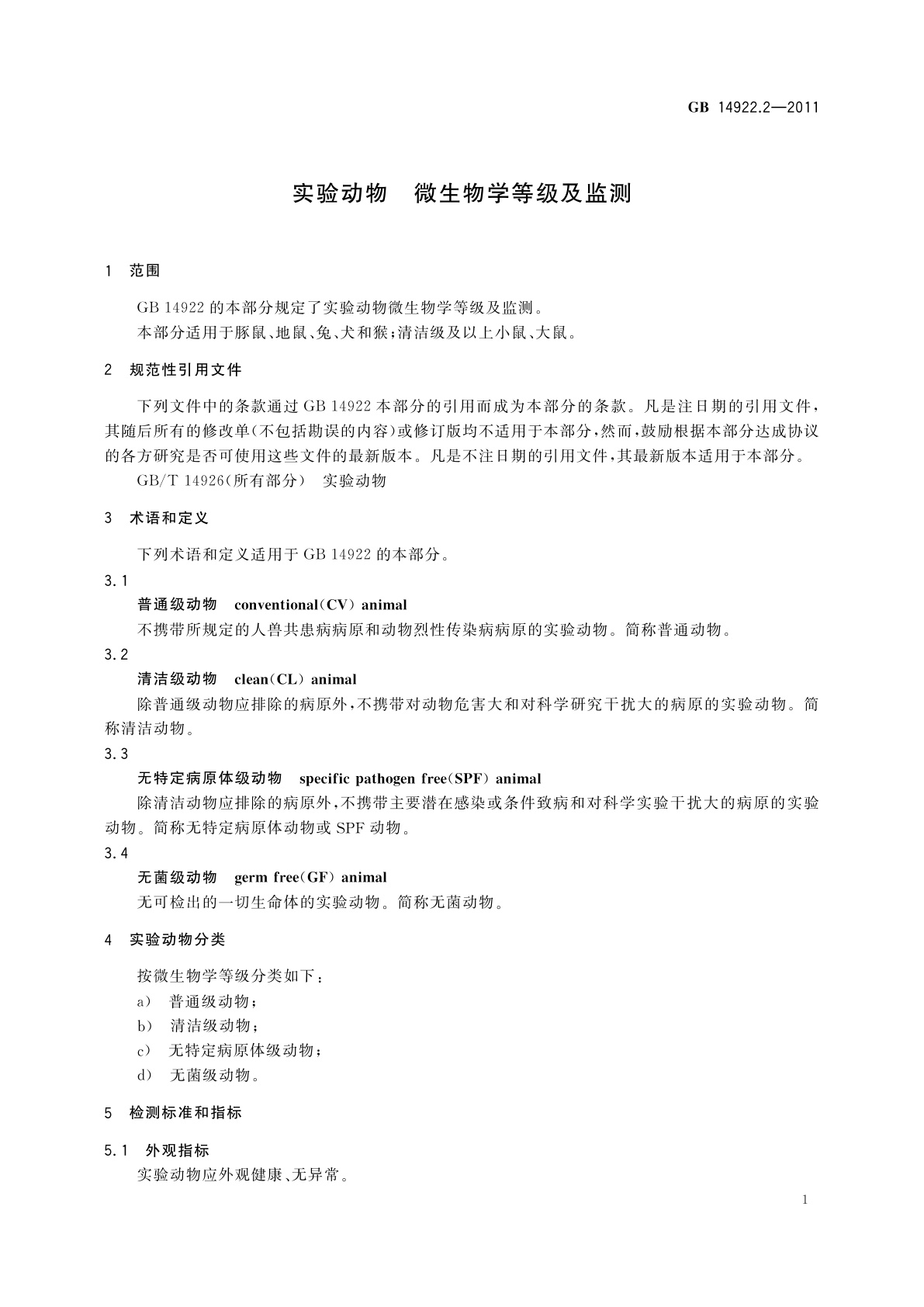 GB 14922.2-2011 实验动物　微生物学等级及监测