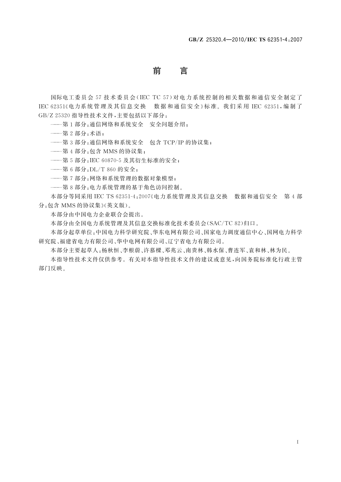 GB/Z 25320.4-2010 电力系统管理及其信息交换　数据和通信安全　第4部分：包含MMS的协议集
