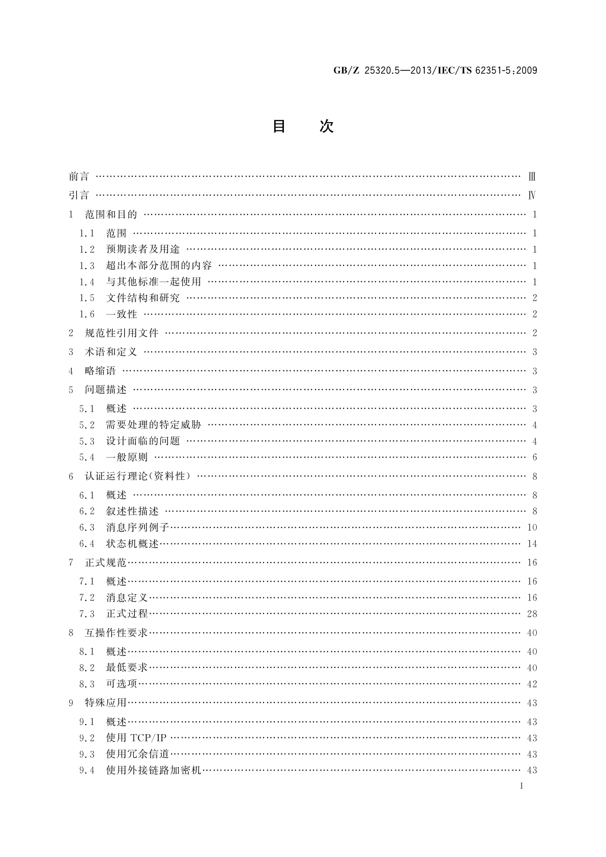GB/Z 25320.5-2013 电力系统管理及其信息交换　数据和通信安全　第5部分：GB/T 18657等及其衍生标准的安全