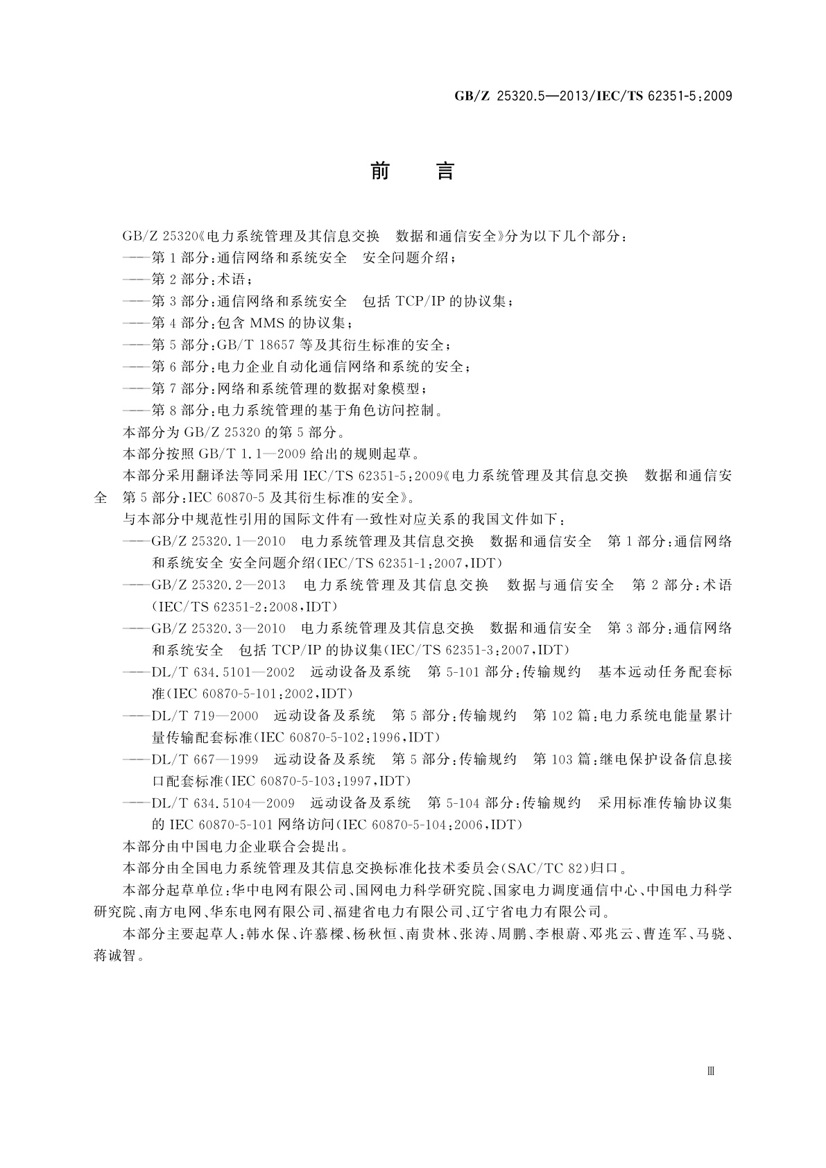 GB/Z 25320.5-2013 电力系统管理及其信息交换　数据和通信安全　第5部分：GB/T 18657等及其衍生标准的安全