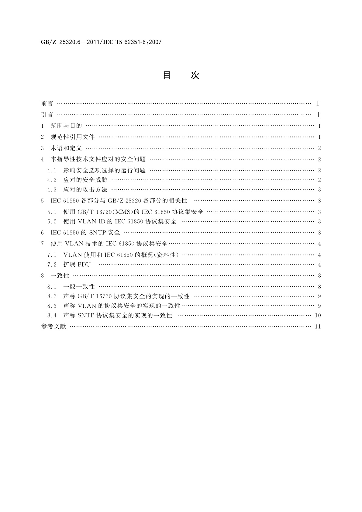 GB/Z 25320.6-2011 电力系统管理及其信息交换　数据和通信安全　第6部分：IEC 61850的安全