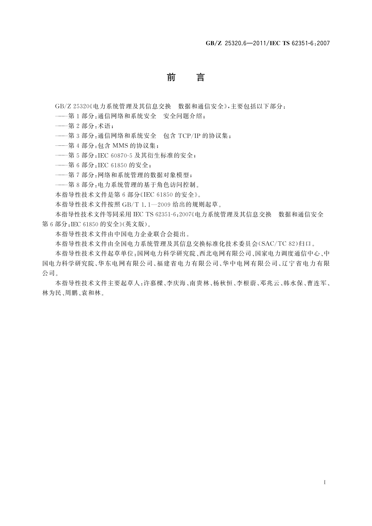 GB/Z 25320.6-2011 电力系统管理及其信息交换　数据和通信安全　第6部分：IEC 61850的安全