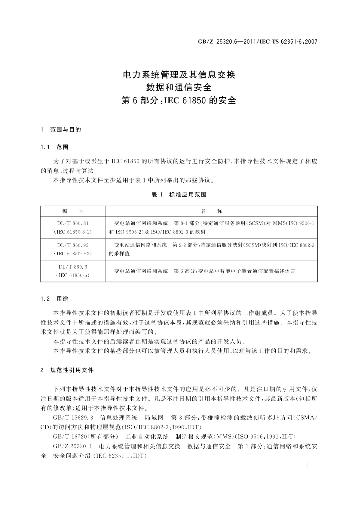 GB/Z 25320.6-2011 电力系统管理及其信息交换　数据和通信安全　第6部分：IEC 61850的安全