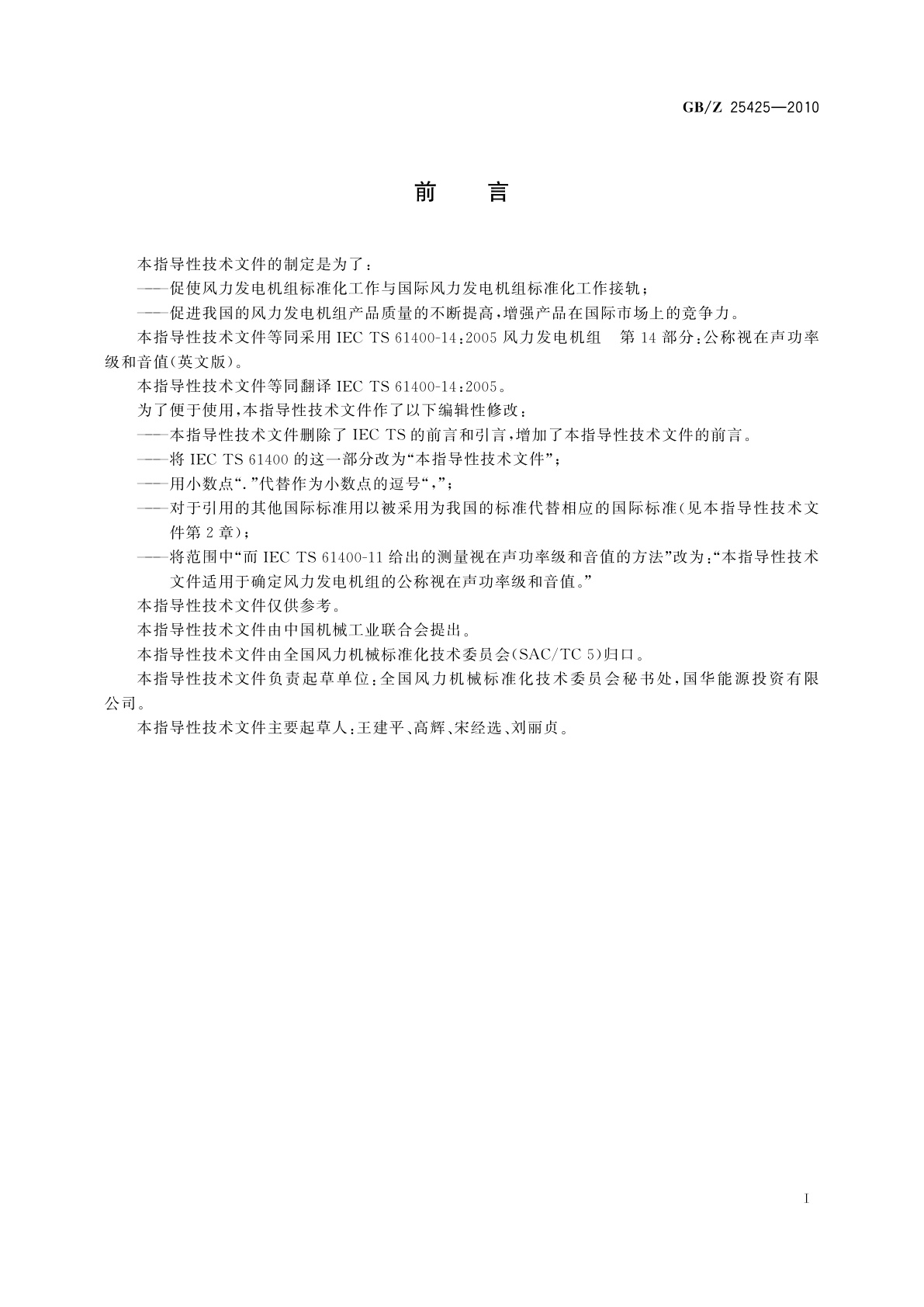 GB/Z 25425-2010 风力发电机组公称视在声功率级和音值