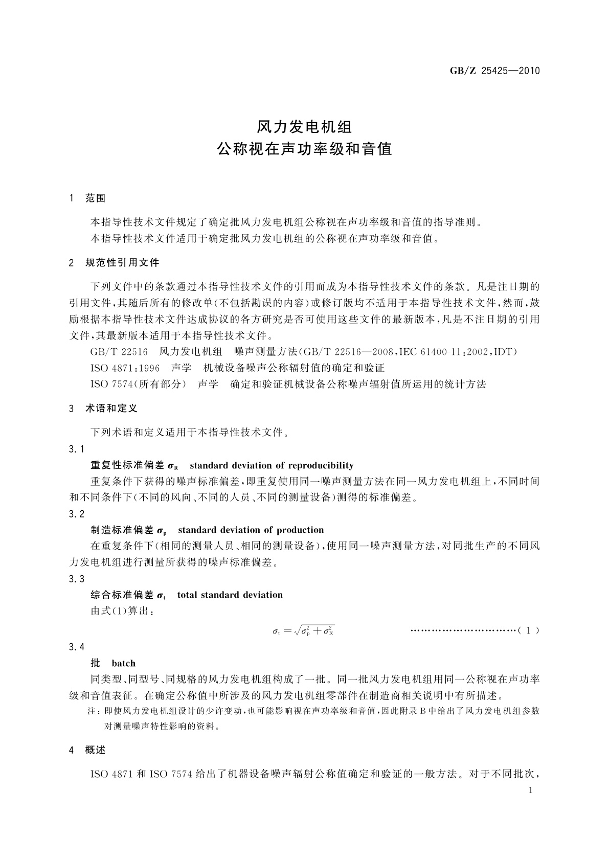 GB/Z 25425-2010 风力发电机组公称视在声功率级和音值