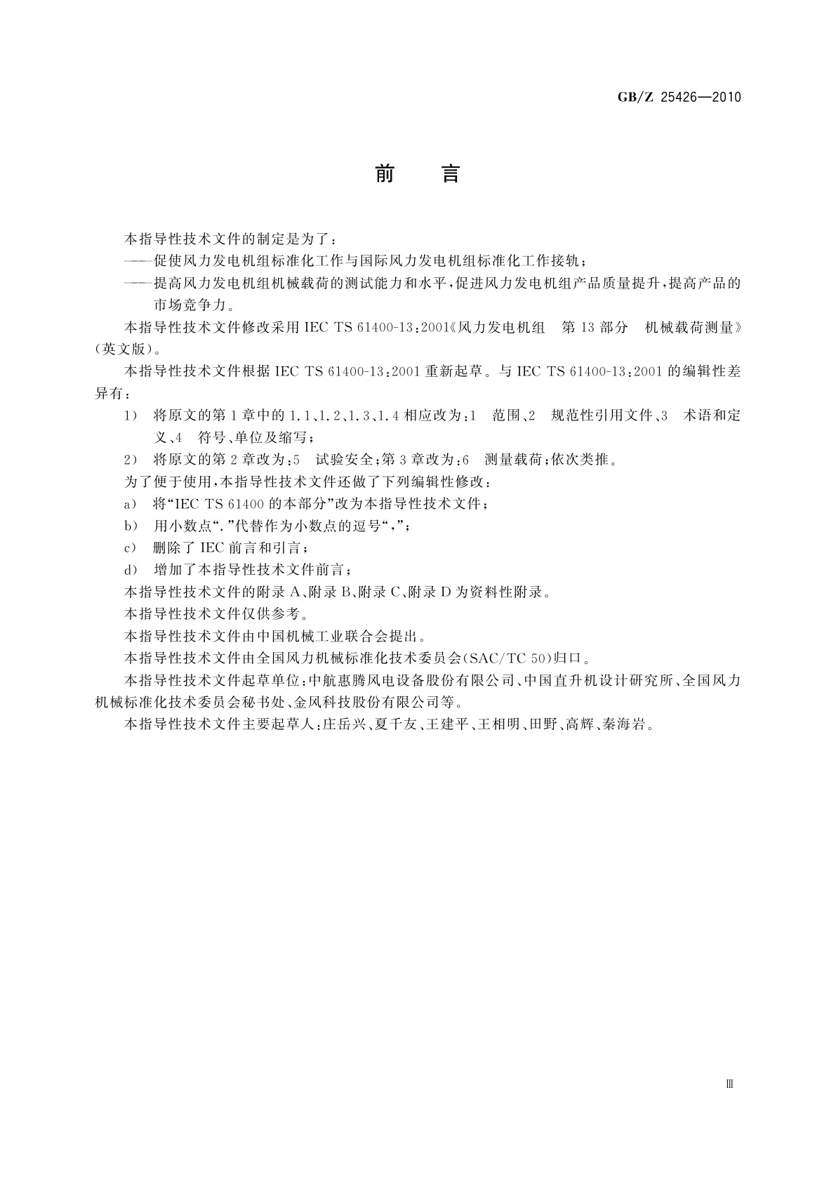 GB/Z 25426-2010 风力发电机组　机械载荷测量