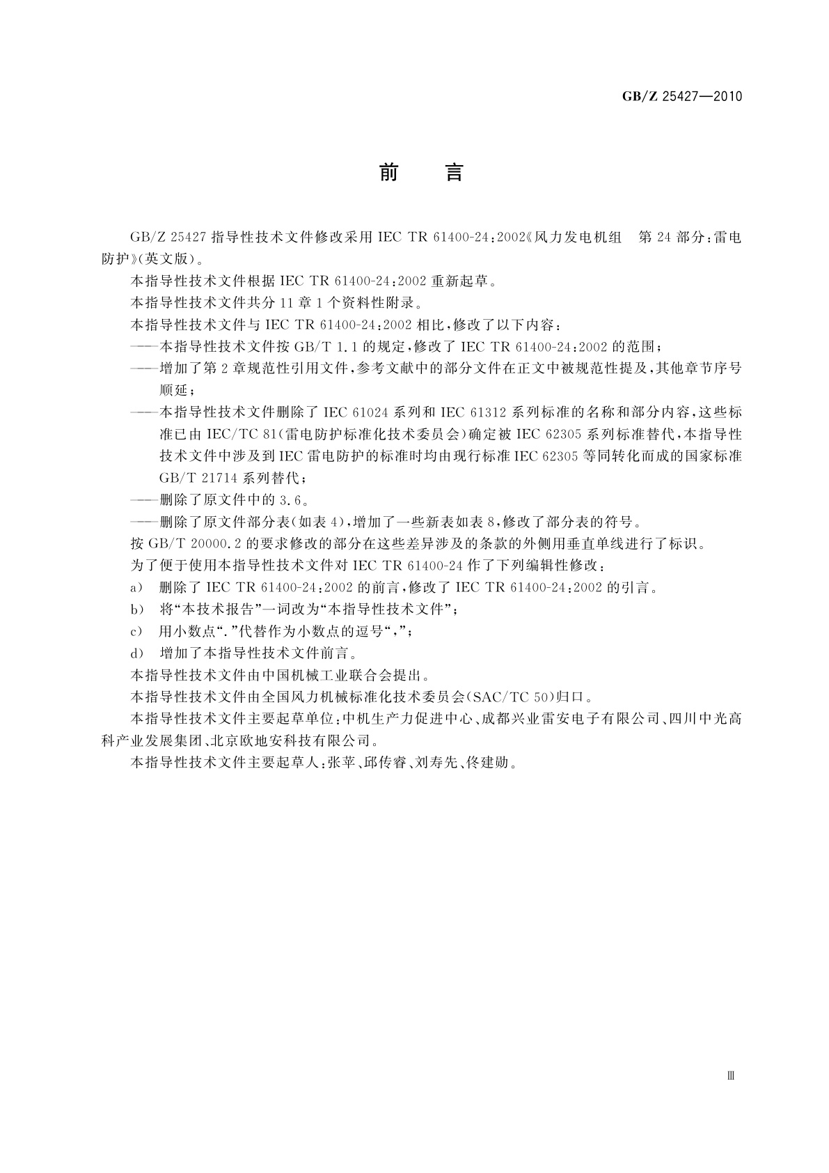 GB/Z 25427-2010 风力发电机组　雷电防护