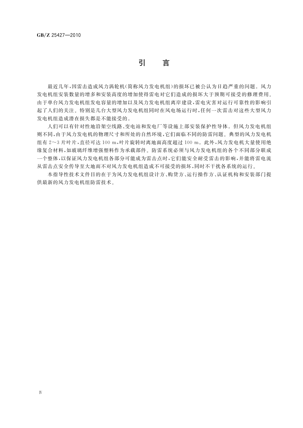 GB/Z 25427-2010 风力发电机组　雷电防护