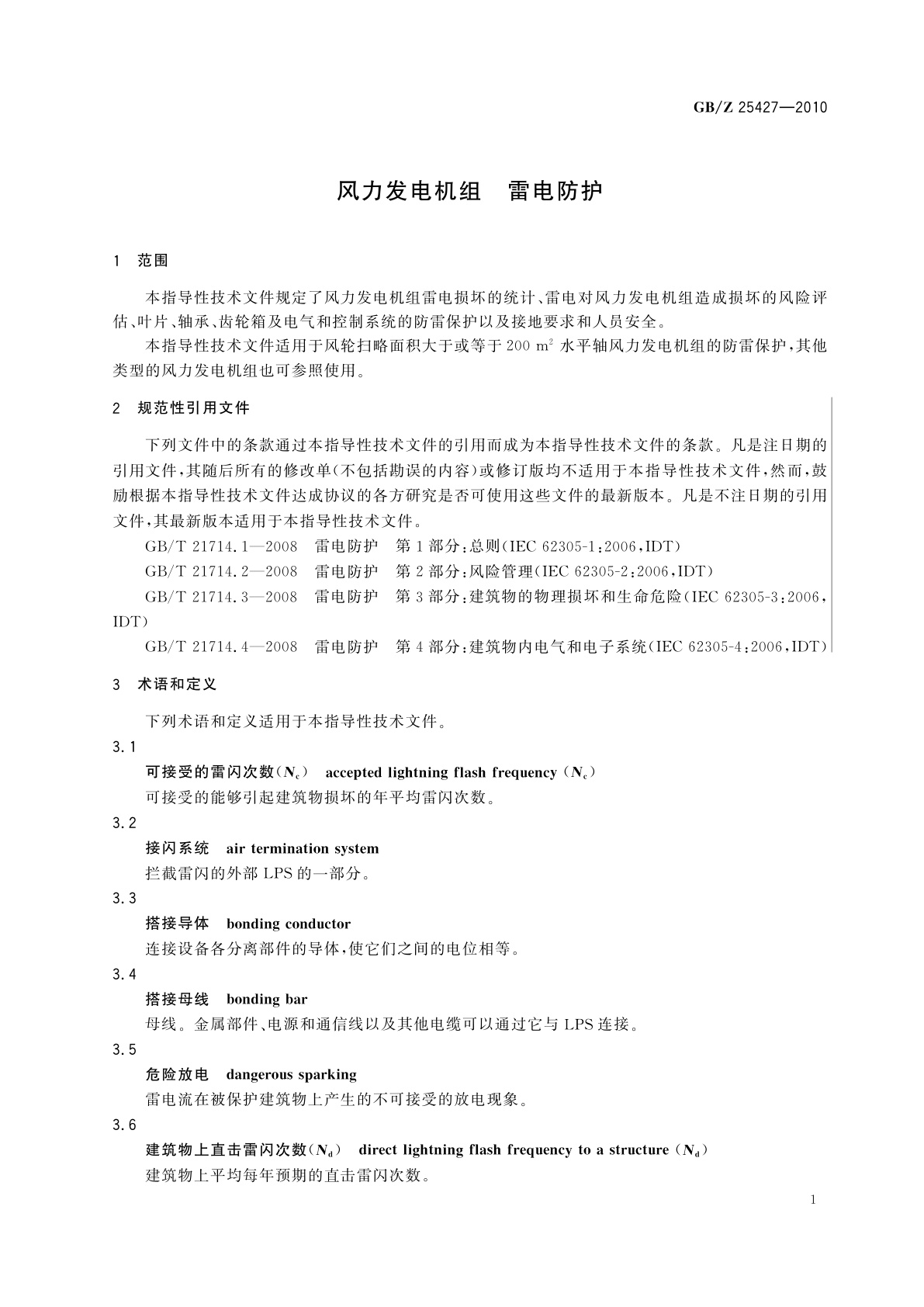 GB/Z 25427-2010 风力发电机组　雷电防护