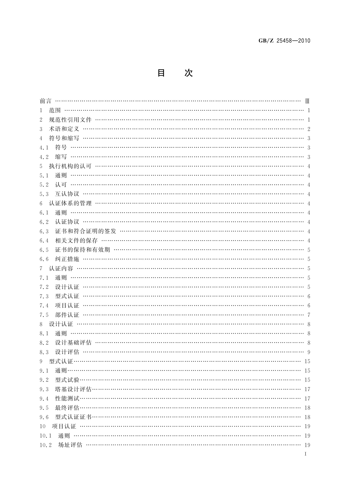 GB/Z 25458-2010 风力发电机组　合格认证规则及程序