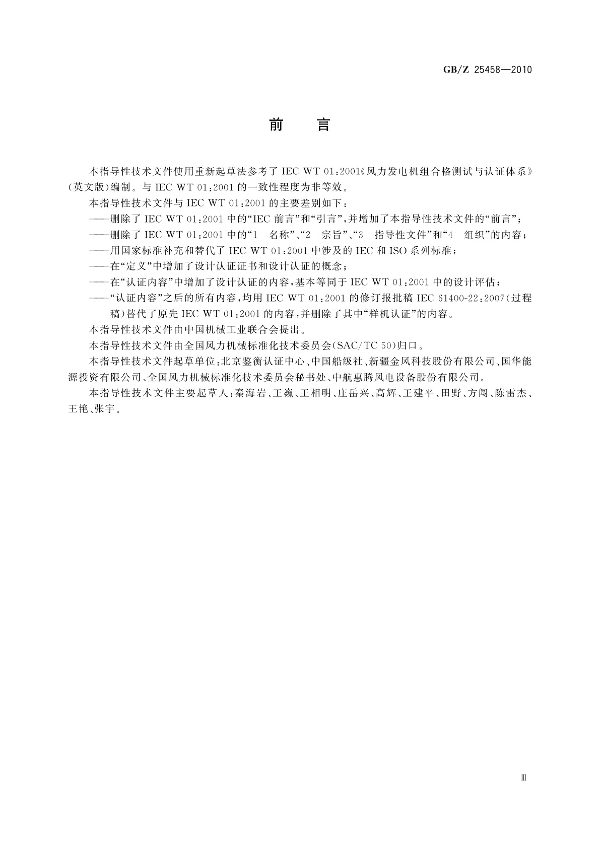 GB/Z 25458-2010 风力发电机组　合格认证规则及程序