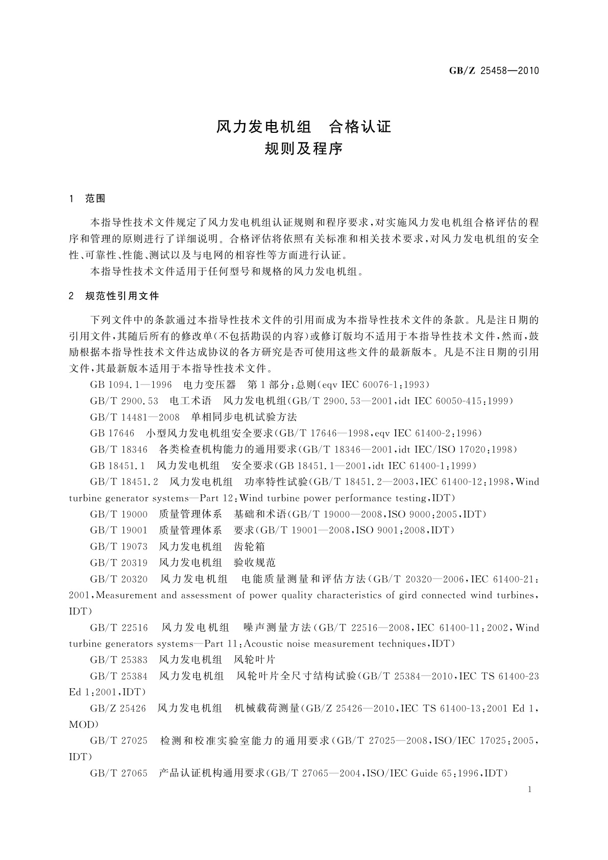 GB/Z 25458-2010 风力发电机组　合格认证规则及程序